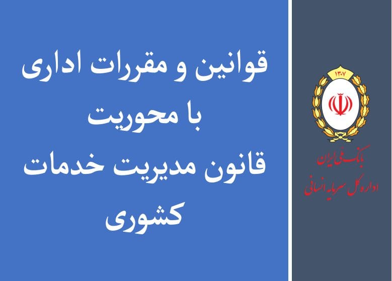 قوانین و مقررات اداری