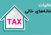 دستورالعمل محاسبه مالیات خانه های خالی