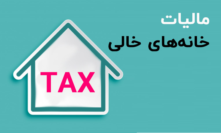 دستورالعمل محاسبه مالیات خانه های خالی