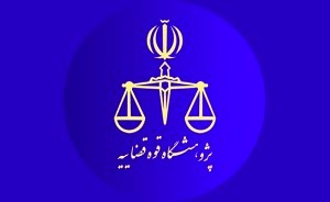 اصلاح اساسنامه پژوهشگاه قوه قضاییه