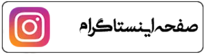 اینستاگرام شناسنامه قانون
