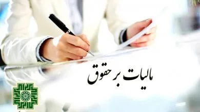 جدول مالیات حقوق سال ۱۴۰۵ ثبت درخواست استرداد اضافه پرداختی بخشنامه استرداد اضافه پرداختی بابت مالیات بر درآمد حقوق اصرار سازمان امور مالیاتی بر اخذ ضوابط مالیات پرداختی های رفاهی و انگیزشی مختلف تحت عنوان حق شاغل ابطال بخشنامه کسر مالیات از رفاهیات مالیات حقوق ۱۴۰۳ مالیات حقوق سال ۱۴۰۳ مصادیق اقلام درآمد مشمول مالیات در سال ۱۴۰۲ بخشنامه مالیات حقوق سال ۱۴۰۲ معافیت مالیاتی کارانه در سال ۱۴۰۲ مالیات بر حقوق سال ۱۴۰۲ بخشنامه مالیات حقوق بر درآمد سال ۱۴۰۱ سقف مالیات حقوق سال ۱۴۰۲