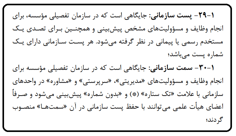 تغییر سمت مدیریتی ایثارگران بدون تنزل پست سازمانی