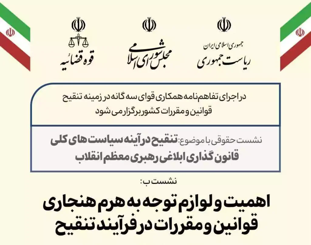 هرم هنجاری قوانین و مقررات در فرآيند تنقيح