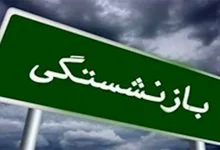 لایحه تعیین فرمول جدید بازنشستگی اصلاح ماده ۱۰۶ قانون مدیریت خدمات عدم ابطال بخشنامه لزوم درخواست کتبی کارمند برای پذیرش مدت خدمت سربازی پاداش پایان خدمت بازنشستگان سال ۱۴۰۲ پاداش پایان خدمت بازنشستگان سال ۱۴۰۳ محاسبه افزایش سنوات بازنشستگی کلیه مشترکان صندوق‌های بازنشستگی نرخ کسور بازنشستگی کلیه کارکنان عدم تسری حکم ماده ۱۰۴ قانون مدیریت قانون اصلاح پاره ای مقررات مربوط به حقو بازنشستگی در قانون برنامه هفتم بازنشستگان کمیته امداد امام خمینی کسور بازنشستگی مازاد بر ۳۰ سال ابطال شیوه نامه نحوه احتساب سنوات قابل قبول بازنشستگی کارکنان دانشگاه ها افزایش حقوق بازنشستگان تا ۹۰ درصد بخشنامه نحوه محاسبه حقوق بازنشستگی سن بازنشستگی در برنامه هفتم حقوق بازنشستگی با میانگین ۲ سال سن و سابقه قابل قبول بازنشستگی بازنشستگی شاغلین مشاغل تخصصی ابطال بخشنامه بازنشستگی با ۳۰ و ۳۵ سال احتساب تفاوت تطبیق در پاداش پایان خدمت سابقه بیمه‌پردازی که تلفیقی از سوابق خدمت دولتی و غیردولتی باشد ملاک بازنشستگی ۳۵ سال نیست- پاداش بازنشستگی ۱۴۰۱ سنوات ارفاقی طرح جامع همسان‌سازی حقوق بازنشستگان ۱۴۰۱ بخشنامه بازنشستگی کارکنان دولت