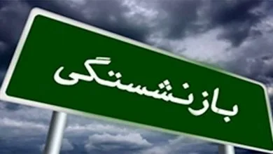 اصلاح ماده ۱۰۶ قانون مدیریت خدمات عدم ابطال بخشنامه لزوم درخواست کتبی کارمند برای پذیرش مدت خدمت سربازی پاداش پایان خدمت بازنشستگان سال ۱۴۰۲ پاداش پایان خدمت بازنشستگان سال ۱۴۰۳ محاسبه افزایش سنوات بازنشستگی کلیه مشترکان صندوق‌های بازنشستگی نرخ کسور بازنشستگی کلیه کارکنان عدم تسری حکم ماده ۱۰۴ قانون مدیریت قانون اصلاح پاره ای مقررات مربوط به حقو بازنشستگی در قانون برنامه هفتم بازنشستگان کمیته امداد امام خمینی کسور بازنشستگی مازاد بر ۳۰ سال ابطال شیوه نامه نحوه احتساب سنوات قابل قبول بازنشستگی کارکنان دانشگاه ها افزایش حقوق بازنشستگان تا ۹۰ درصد بخشنامه نحوه محاسبه حقوق بازنشستگی سن بازنشستگی در برنامه هفتم حقوق بازنشستگی با میانگین ۲ سال سن و سابقه قابل قبول بازنشستگی بازنشستگی شاغلین مشاغل تخصصی ابطال بخشنامه بازنشستگی با ۳۰ و ۳۵ سال احتساب تفاوت تطبیق در پاداش پایان خدمت سابقه بیمه‌پردازی که تلفیقی از سوابق خدمت دولتی و غیردولتی باشد ملاک بازنشستگی ۳۵ سال نیست- پاداش بازنشستگی ۱۴۰۱ سنوات ارفاقی طرح جامع همسان‌سازی حقوق بازنشستگان ۱۴۰۱ بخشنامه بازنشستگی کارکنان دولت