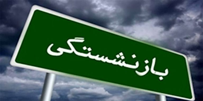 اصلاح ماده ۱۰۶ قانون مدیریت خدمات عدم ابطال بخشنامه لزوم درخواست کتبی کارمند برای پذیرش مدت خدمت سربازی پاداش پایان خدمت بازنشستگان سال ۱۴۰۲ پاداش پایان خدمت بازنشستگان سال ۱۴۰۳ محاسبه افزایش سنوات بازنشستگی کلیه مشترکان صندوق‌های بازنشستگی نرخ کسور بازنشستگی کلیه کارکنان عدم تسری حکم ماده ۱۰۴ قانون مدیریت قانون اصلاح پاره ای مقررات مربوط به حقو بازنشستگی در قانون برنامه هفتم بازنشستگان کمیته امداد امام خمینی کسور بازنشستگی مازاد بر ۳۰ سال ابطال شیوه نامه نحوه احتساب سنوات قابل قبول بازنشستگی کارکنان دانشگاه ها افزایش حقوق بازنشستگان تا ۹۰ درصد بخشنامه نحوه محاسبه حقوق بازنشستگی سن بازنشستگی در برنامه هفتم حقوق بازنشستگی با میانگین ۲ سال سن و سابقه قابل قبول بازنشستگی بازنشستگی شاغلین مشاغل تخصصی ابطال بخشنامه بازنشستگی با ۳۰ و ۳۵ سال احتساب تفاوت تطبیق در پاداش پایان خدمت سابقه بیمه‌پردازی که تلفیقی از سوابق خدمت دولتی و غیردولتی باشد ملاک بازنشستگی ۳۵ سال نیست- پاداش بازنشستگی ۱۴۰۱ سنوات ارفاقی طرح جامع همسان‌سازی حقوق بازنشستگان ۱۴۰۱ بخشنامه بازنشستگی کارکنان دولت
