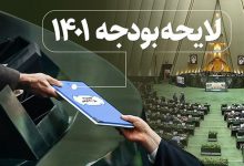 متن گزارش نهایی کمیسیون تلفیق درباره بودجه سال ۱۴۰۱ منتشر شد