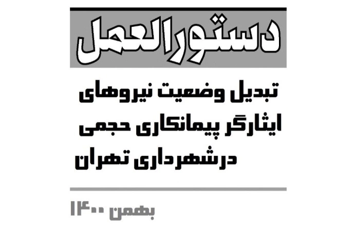 دستورالعمل تبدیل وضعیت نیروهای ایثارگر پیمانکاری حجمی در شهرداری تهران