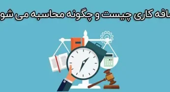 اضافه کاری سال ۱۴۰۲ کارگران و نحوه محاسبه آن