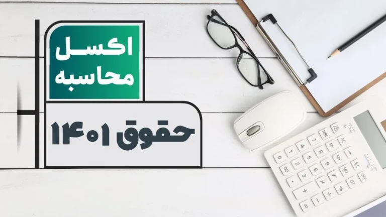 اکسل محاسبه افزایش حقوق و دستمزد ۱۴۰۱