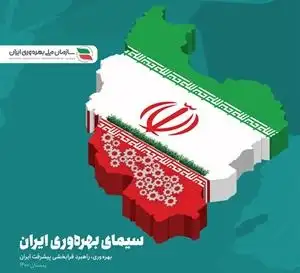 گزارش «سیمای بهره وری ایران»