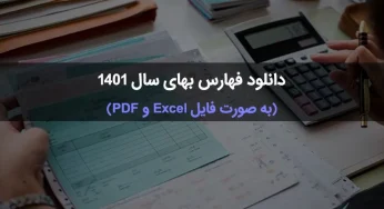 فهرست بهای ۱۴۰۱ | فهرست بهای واحد پایه سال 1401