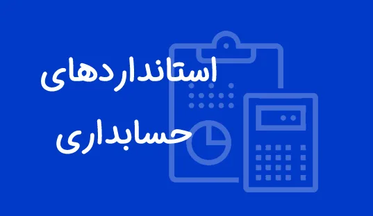 دانلود استانداردهای حسابداری pdf و word مصوب سازمان حسابرسی ۱۴۰۱