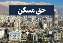 مصوبه حق مسکن سال ۱۴۰۵ کارگران افزایش حق مسکن سال ۱۴۰۵ کارگران افزایش ۲ برابری حق مسکن ۱۴۰۳ کارگران مصوبه افزايش حق مسکن سال ۱۴۰۱ كارگران