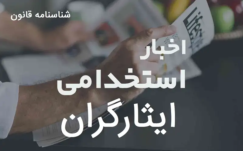 ابطال شرط لزوم خدمت تمام وقت برگزاری آزمون استخدامی فرزندان شهدا پایان بهمن ماه سال ۱۴۰۰ تبدیل وضعیت ایثارگران در برنامه هفتم تاریخ بهره مندی از تبدیل وضعیت تبدیل وضعیت ایثارگران در سال ۱۴۰۲ تبدیل وضعیت ایثارگران در بودجه ۱۴۰۲ بخشنامه تبدیل وضعیت ایثارگران ۱۴۰۱ تبدیل وضعیت ایثارگران حق التدریس