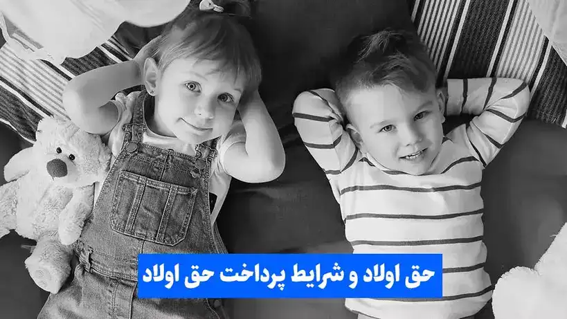 لایحه اصلاح ماده ۸۶ قانون تأمین اجتماعی در خصوص پرداخت کمک هزینه عائله مندی (حق اولاد)