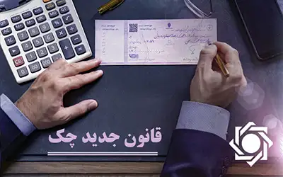 قانون صدور چک راهنمای صدور چک و فرآیندهای مربوط از طریق پیامک