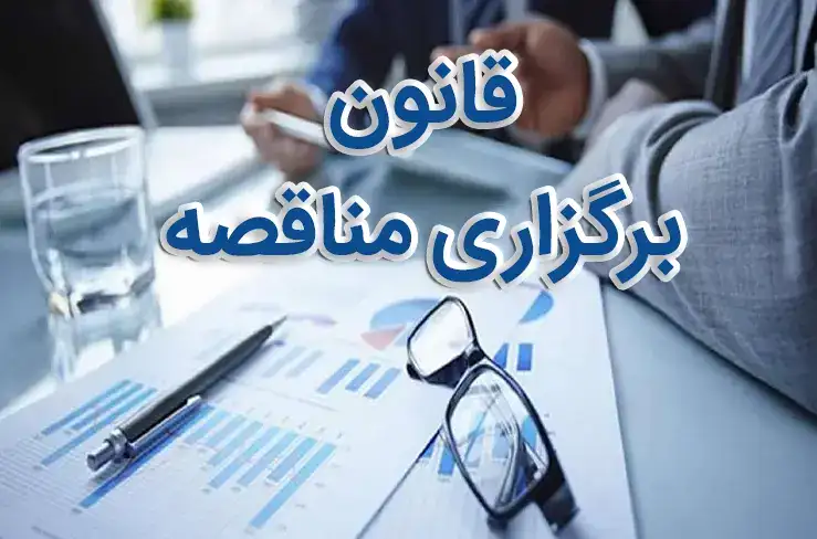 قانون دستورالعمل تشریفات برگزاری مناقصات