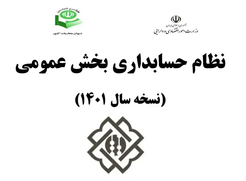 نظام حسابداری بخش عمومی نسخه سال ۱۴۰۱