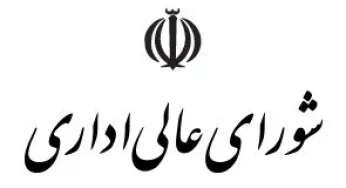 مصوبه اصلاح شرایط عمومی انتصاب مدیران در سمت‌های مدیریتی