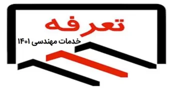 تعرفه خدمات مهندسی ساختمان در سال ۱۴۰۱ به تفکیک استان ها