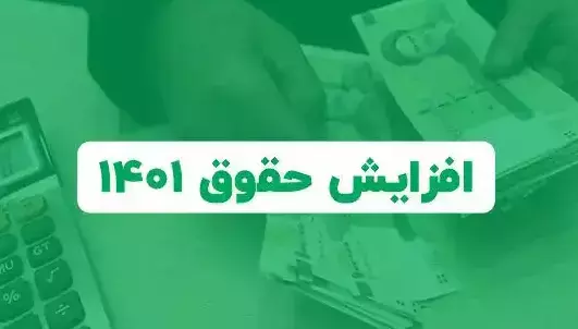 تصویبنامه در خصوص تعیین ضریب افزایش حقوق کارکنان و بازنشستگان دولت اصلاح مصوبه در سال ۱۴۰۱