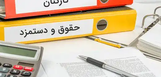 جدول حقوق و دستمزد ۱۴۰۳ هم ترازی حقوق‌ شاغلین جدول حقوق و دستمزد ۱۴۰۲ تعیین دستمزد باید شرایط کارگاه ها لایحه اصلاح حقوق و دستمزد کارکنان دولت