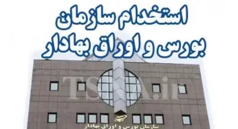 استخدام سازمان بورس و اوراق بهادار سال ۱۴۰۳