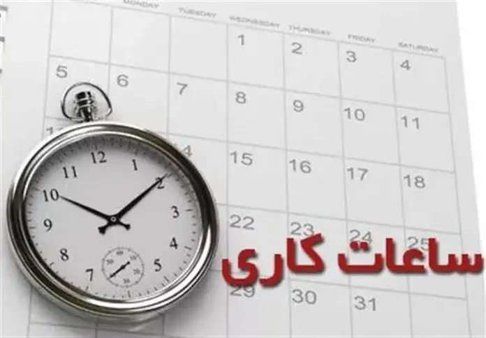 اعلام تعطیلی ادارات و مراکز دولتی مصوبه تغییر کاهش ساعت کار اداری در ایام گرم سال ۱۴۰۱