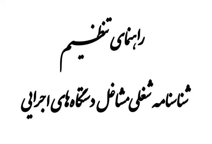 شناسنامه شغلی مشاغل دستگاه‌های اجرایی به همراه راهنمای تنظیم