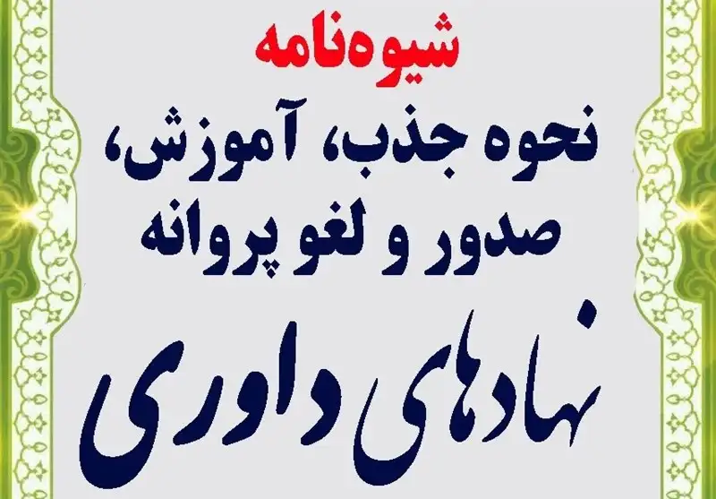 شیوه‌نامه نحوه جذب، آموزش، صدور و لغو پروانه داوری و تأسیس نهادهای داوری