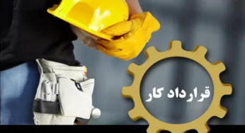 بخشنامه نحوه بازنشستگی کارکنان قرارداد کار معین دستگاه های اجرایی