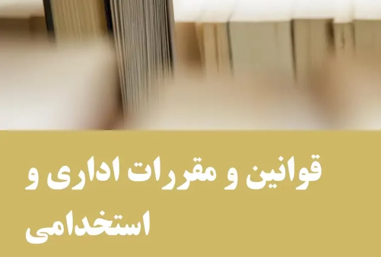 مجموعه قوانین و مقررات کاربردی قوانین و مقررات اداری و استخدامی