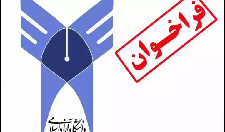 فراخوان جذب هیات علمی سال ۱۴۰۱ دانشگاه آزاد اسلامی