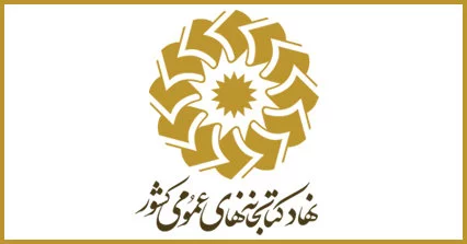 مصوبه همترازی دبیر کل هیئت امنای نهاد کتابخانه های عمومی کشور واگذاری کتابخانه‌های کانون پرورش فکری کودکان و نوجوانان به نهاد کتابخانه های عمومی کشور