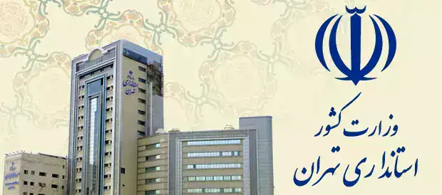 بخشنامه طرح شناورسازی ساعت آغاز فعالیت دستگاه‌های اجرایی مستقر در شهر تهران