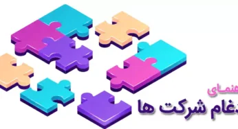 چگونگی ثبت ادغام شرکت های تجاری