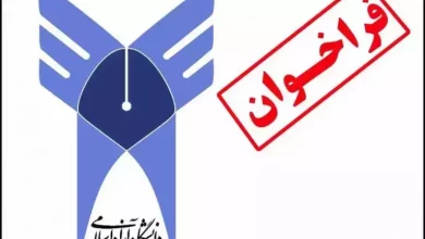 فراخوان جذب هیات علمی سال ۱۴۰۱ دانشگاه آزاد اسلامی