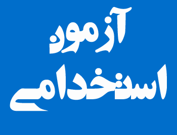 اعمال ماده ۹۱ در خصوص ابطال آگهی ابطال شرط سنی آزمون های استخدامی فراخوان آزمون استخدامی وزارت بهداشت سال ۱۴۰۲ دفترچه راهنمای آزمون استخدامی آموزش و امکان شرکت مستخدمین رسمی و پیمانی دستگاه‌های اجرایی در آزمون استخدامی دانشگاه‌های علوم پزشکی