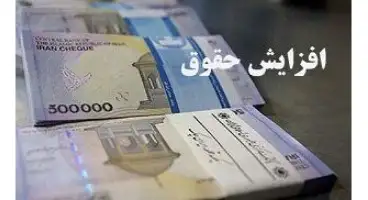 تصویب نامه افزایش ضریب حقوق سال ۱۴۰۳ کارمندان و بازنشستگان دولت تصویب اِعمال افزایش حقوق ۲۰ درصد بالاتر برای کارکنان نیروهای مسلح