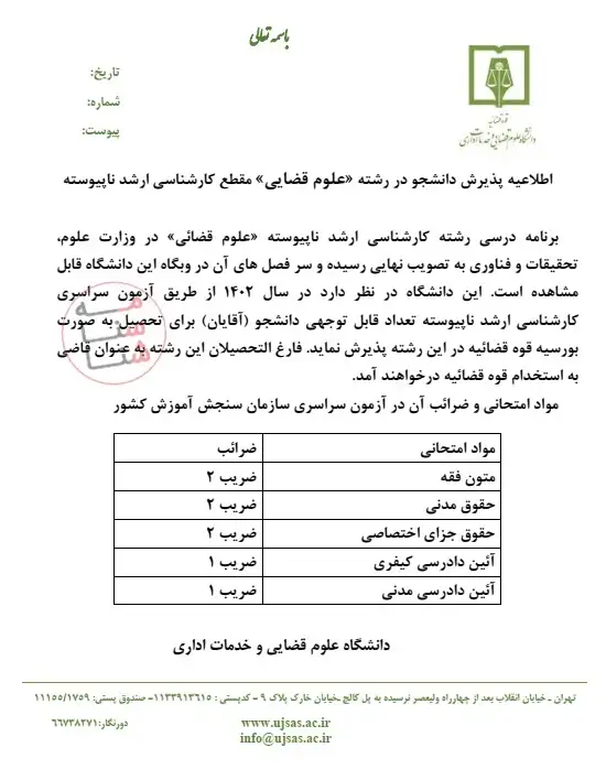 آگهی استخدام قاضی از طریق پذیرش دانشجو در مقطع کارشناسی ارشد “علوم قضایی” سال ۱۴۰۲