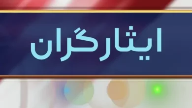 عدم ابطال تبدیل وضعیت دهیاران ایثارگران در برنامه هفتم توسعه اعطای امتیازات ایثارگری به قضات سقف خالص پرداختی به ایثارگران تاریخ صدور احکام رسمی ایثارگران اولویت بندی خانواده شهدا