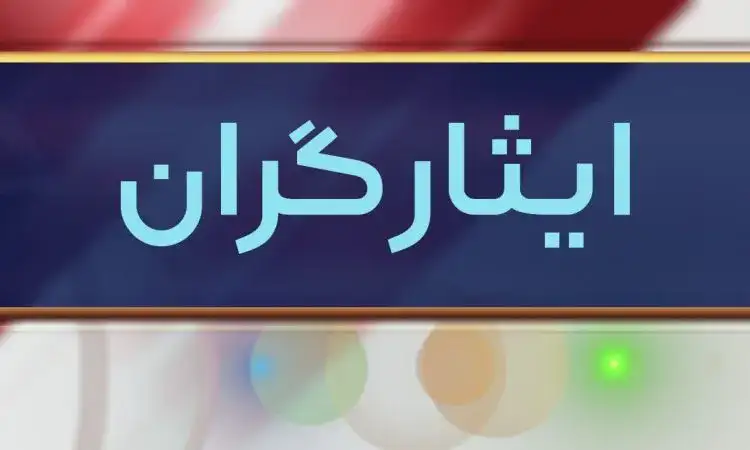 معافیت ایثارگران از هزینه انتقال عدم ابطال تبدیل وضعیت دهیاران ایثارگران در برنامه هفتم توسعه اعطای امتیازات ایثارگری به قضات سقف خالص پرداختی به ایثارگران تاریخ صدور احکام رسمی ایثارگران اولویت بندی خانواده شهدا