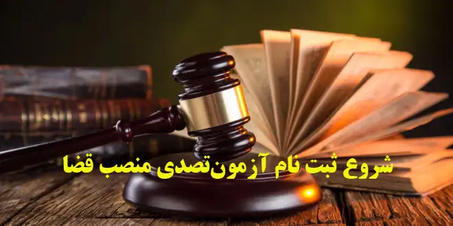 تمدید مهلت ثبت نام آزمون قضاوت ۱۴۰۲ آزمون قضاوت سال ۱۴۰۲ آزمون قضاوت ۱۴۰۲