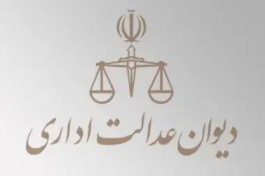 تغییرات قانون دیوان عدالت اداری درخواست تبعیض آمیز سازمان استاندارد پنج درصد از مجوزهای استخدامی تأمین نیروی انسانی حراست اصلاحات طرح اصلاح قانون دیوان عدالت اداری برای رفع ایرادات شورای نگهبان