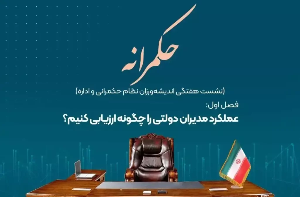 مدل جامع ارزیابی عملکرد مدیران حكمرانه بستر بحث و گفتگو