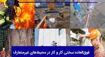 رأی وحدت رویه در خصوص پذیرش مشاغل آتش نشانی به عنوان سخت و زیان آور
