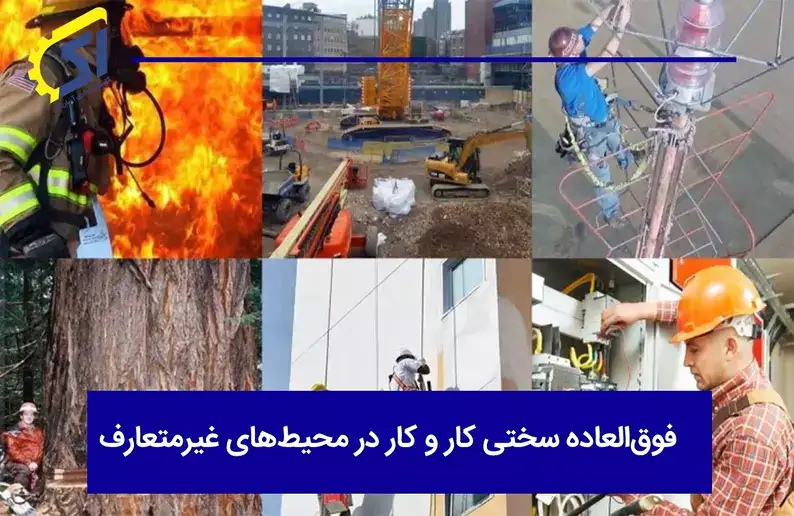 رأی وحدت رویه در خصوص پذیرش مشاغل آتش نشانی به عنوان سخت و زیان آور آیین نامه اجرایی نحوه برقراری فوق العاده سختی کار و کار در محیط های غیر متعارف موضوع بند (۳) ماده (۶۸) قانون مدیریت خدمات کشوری آیین نامه فوق العاده سختی کار و کار در محیط‌های غیرمتعارف