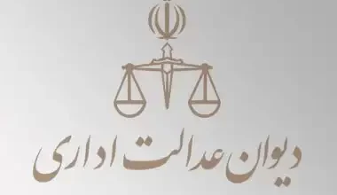 اصلاحات طرح اصلاح قانون دیوان عدالت اداری برای رفع ایرادات شورای نگهبان